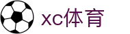 xc sports(中国区)-官方网站